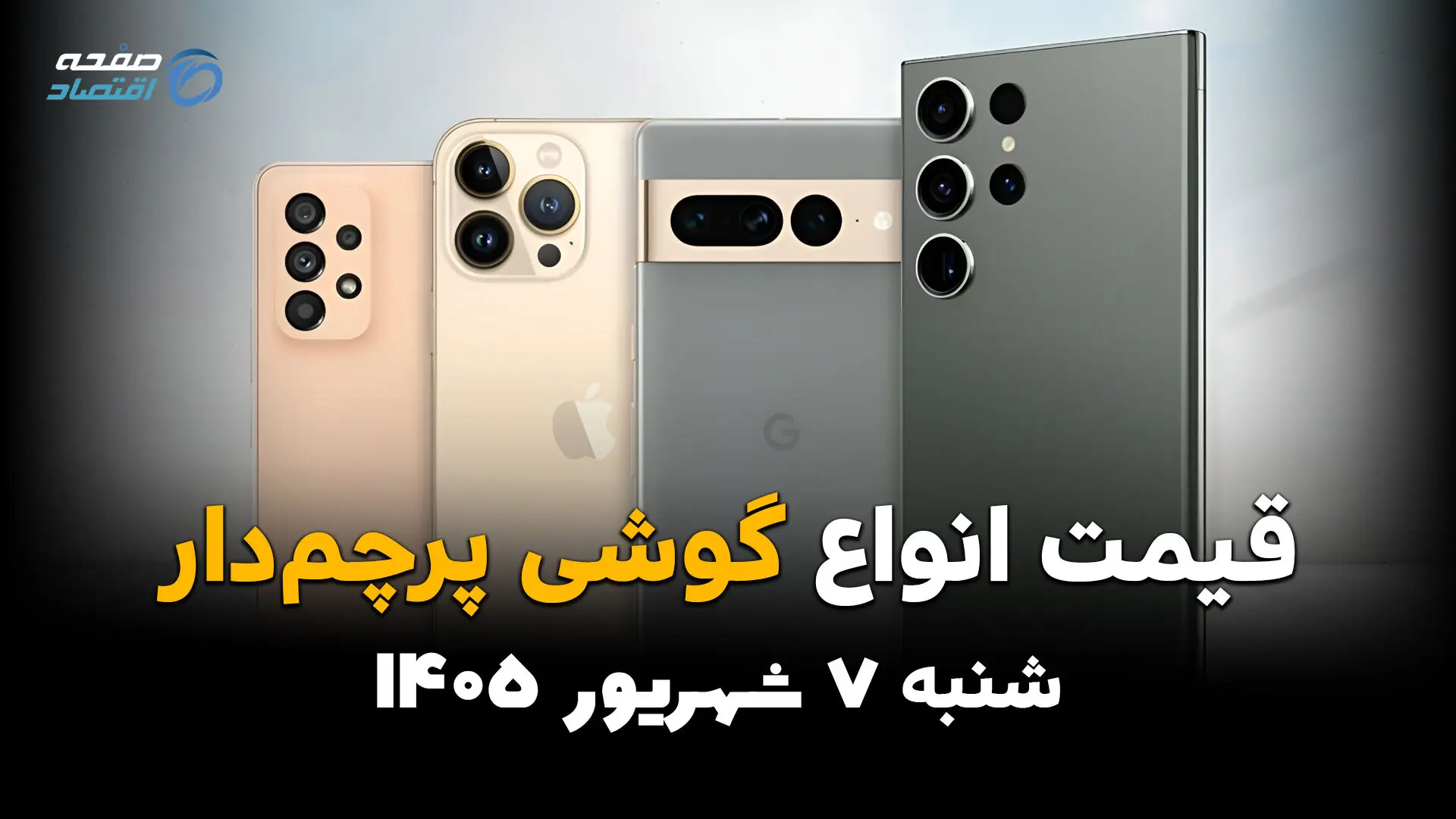 اینفوگرافی | قیمت گوشیهای پرچمدار امروز شنبه ۷ شهریور؛ آیفون و سامسونگ گران شدند