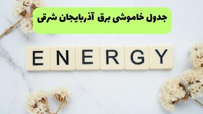  قطعی برق آذربایجان شرقی فردا یکشنبه ۸ شهریور + لینک