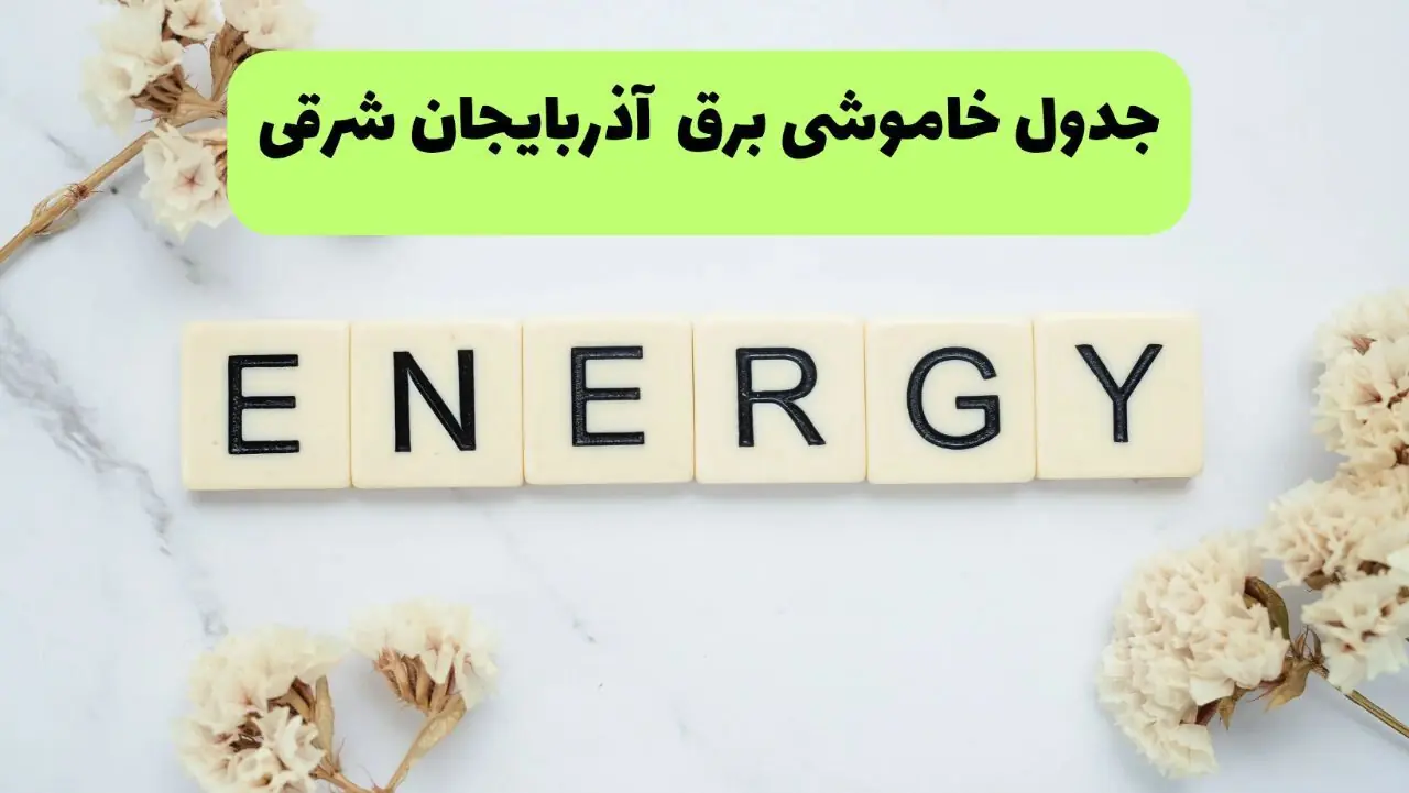  قطعی برق آذربایجان شرقی فردا یکشنبه ۸ شهریور + لینک