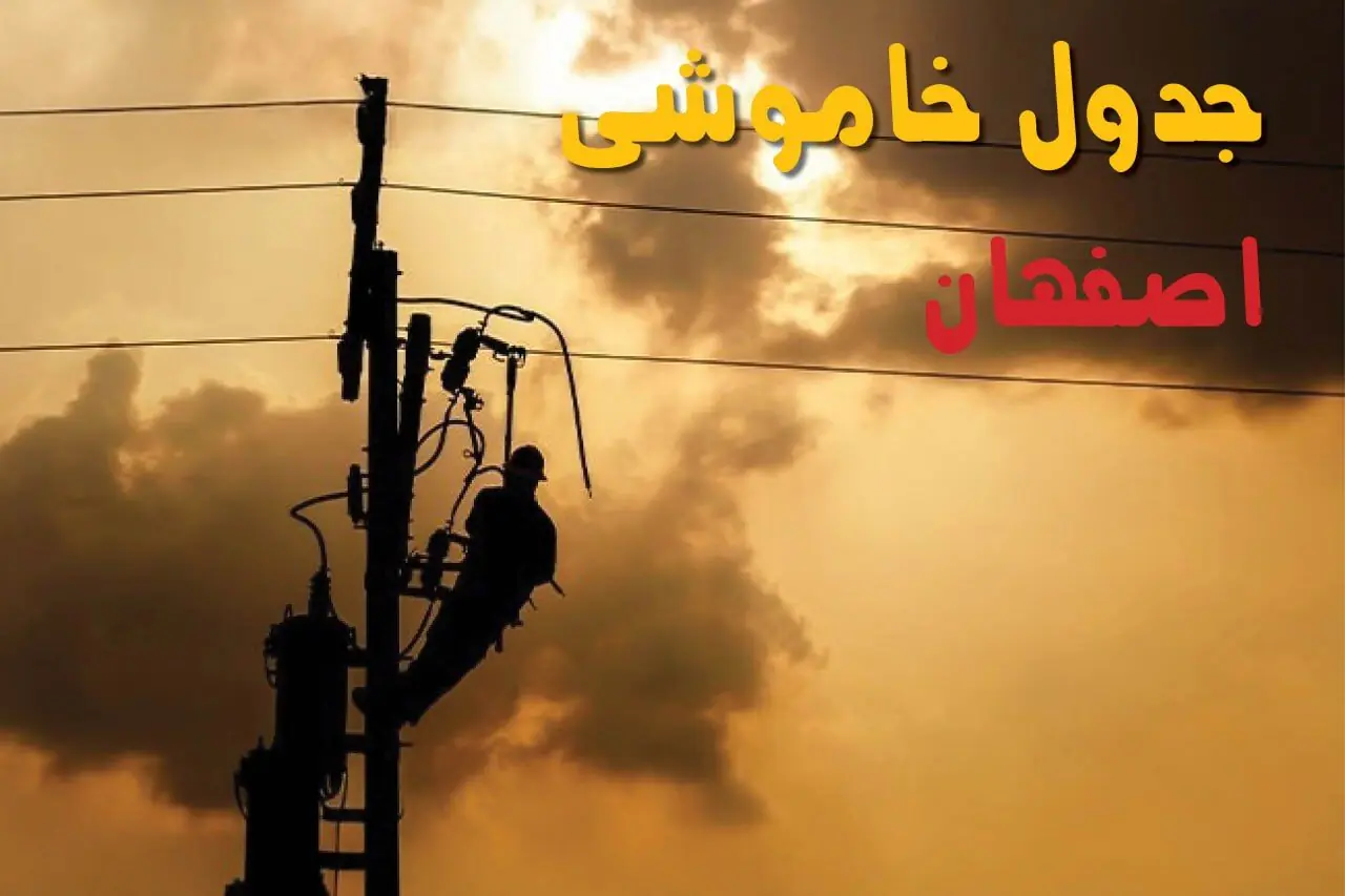 قطعی برق اصفهان فردا یکشنبه ۸ شهریور + لینک