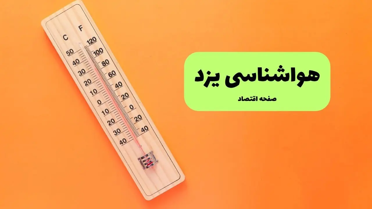  پیش بینی وضعیت آب و هوا یزد فردا یکشنبه ۸ شهریور