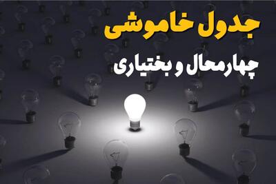  جدول زمان قطعی برق چهارمحال و بختیاری فردا یکشنبه ۸ شهریور اعلام شد