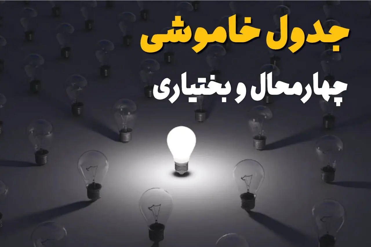  جدول زمان قطعی برق چهارمحال و بختیاری فردا یکشنبه ۸ شهریور اعلام شد