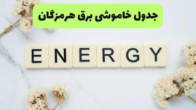  قطعی برق هرمزگان فردا یکشنبه ۸ شهریور + لینک