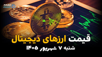 قیمت ارزهای دیجیتال امروز شنبه ۷ شهریور ۱۴۰۵؛ بیتکوین و رمزارزها کاهشی شدند