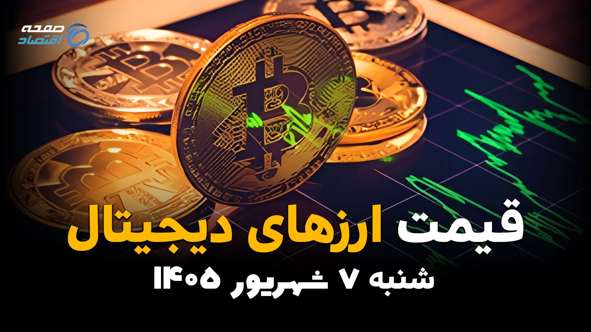 قیمت ارزهای دیجیتال امروز شنبه ۷ شهریور ۱۴۰۵؛ بیتکوین و رمزارزها کاهشی شدند