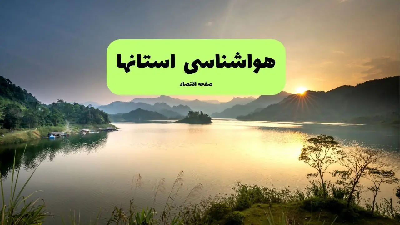 پیش بینی وضعیت آب و هوا استان ها فردا یکشنبه ۸ شهریور