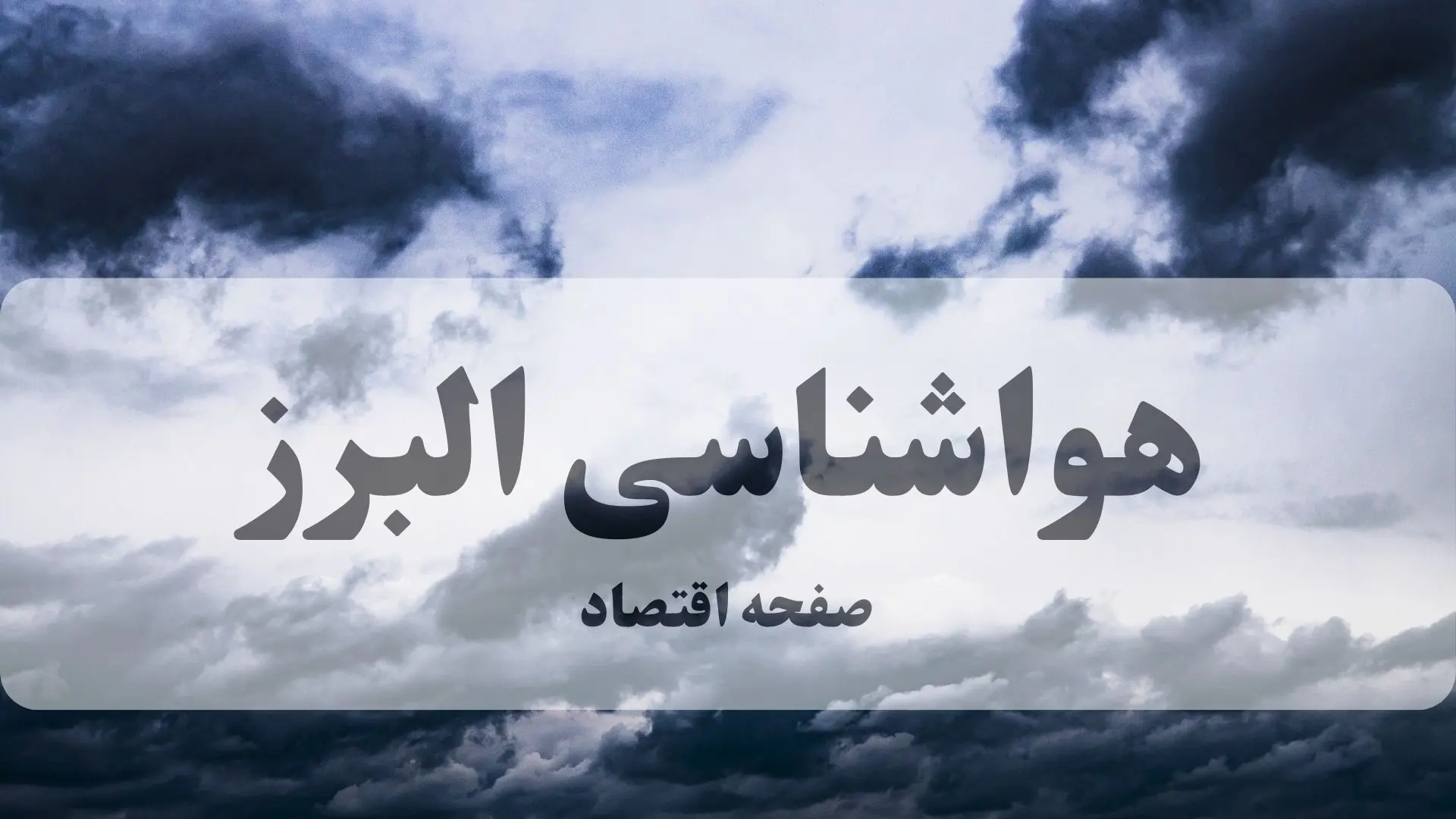  پیش بینی وضعیت آب و هوا البرز فردا یکشنبه ۸ شهریور