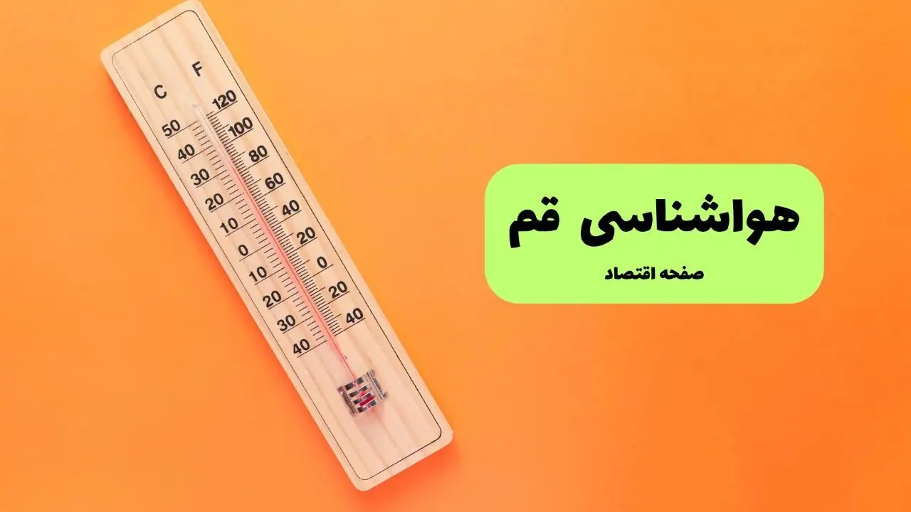 پیش بینی وضعیت آب و هوا قم فردا یکشنبه ۸ شهریور