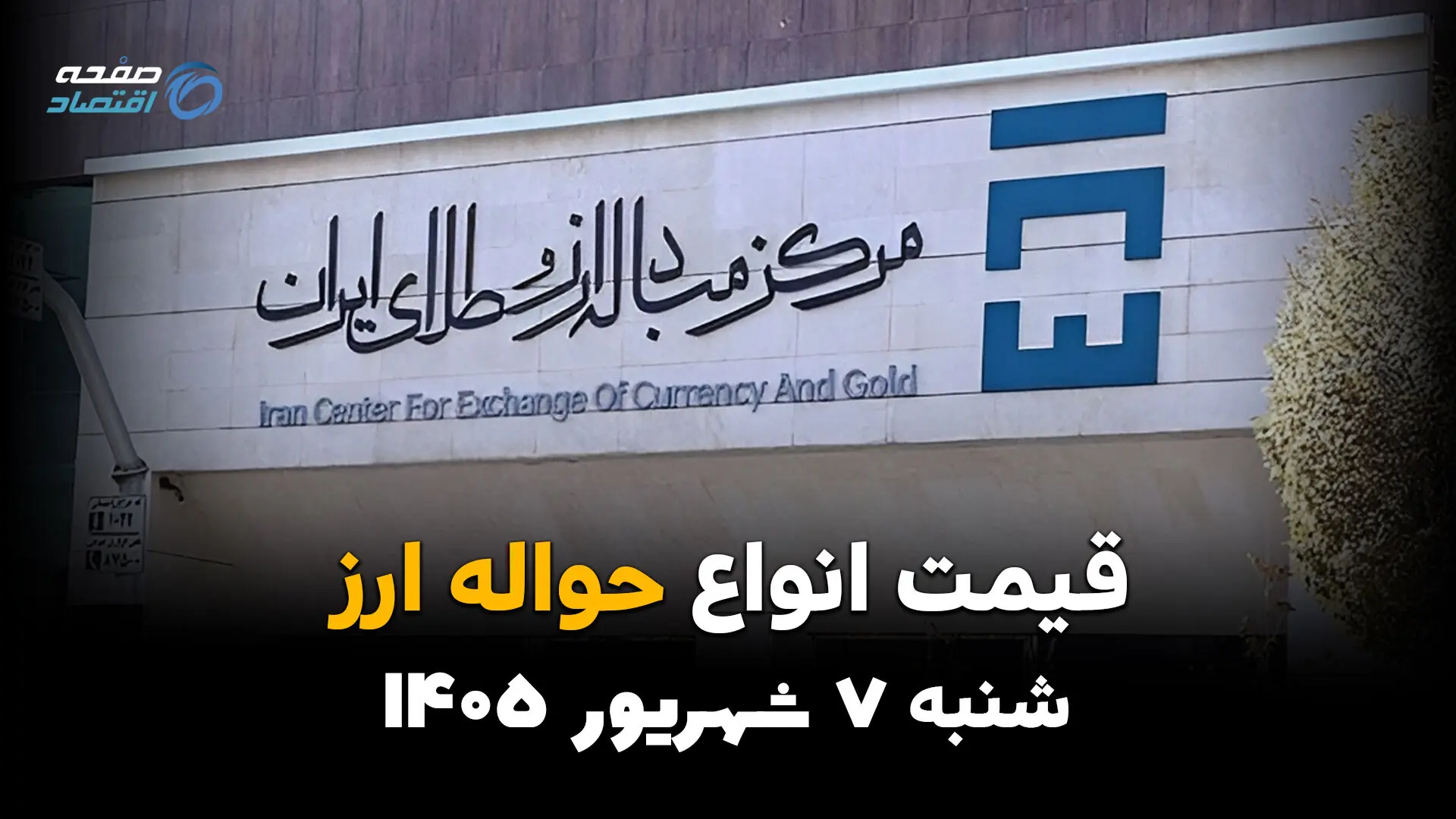  قیمت ارز حواله‌ای امروز شنبه ۷ شهریور ۱۴۰۵؛ حواله دلار، یورو و درهم گران شد