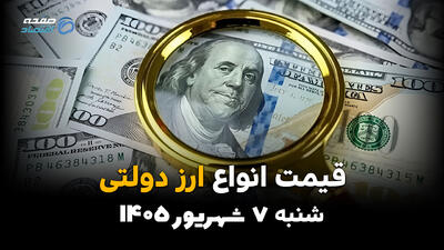 قیمت ارز دولتی امروز شنبه ۷ شهریور ۱۴۰۵؛ نرخ دلار و یورو رسمی چقدر شد؟