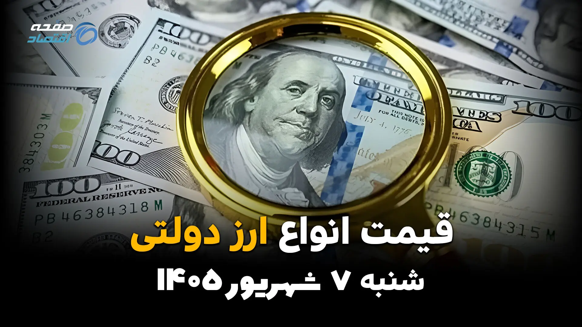 قیمت ارز دولتی امروز شنبه ۷ شهریور ۱۴۰۵؛ نرخ دلار و یورو رسمی چقدر شد؟