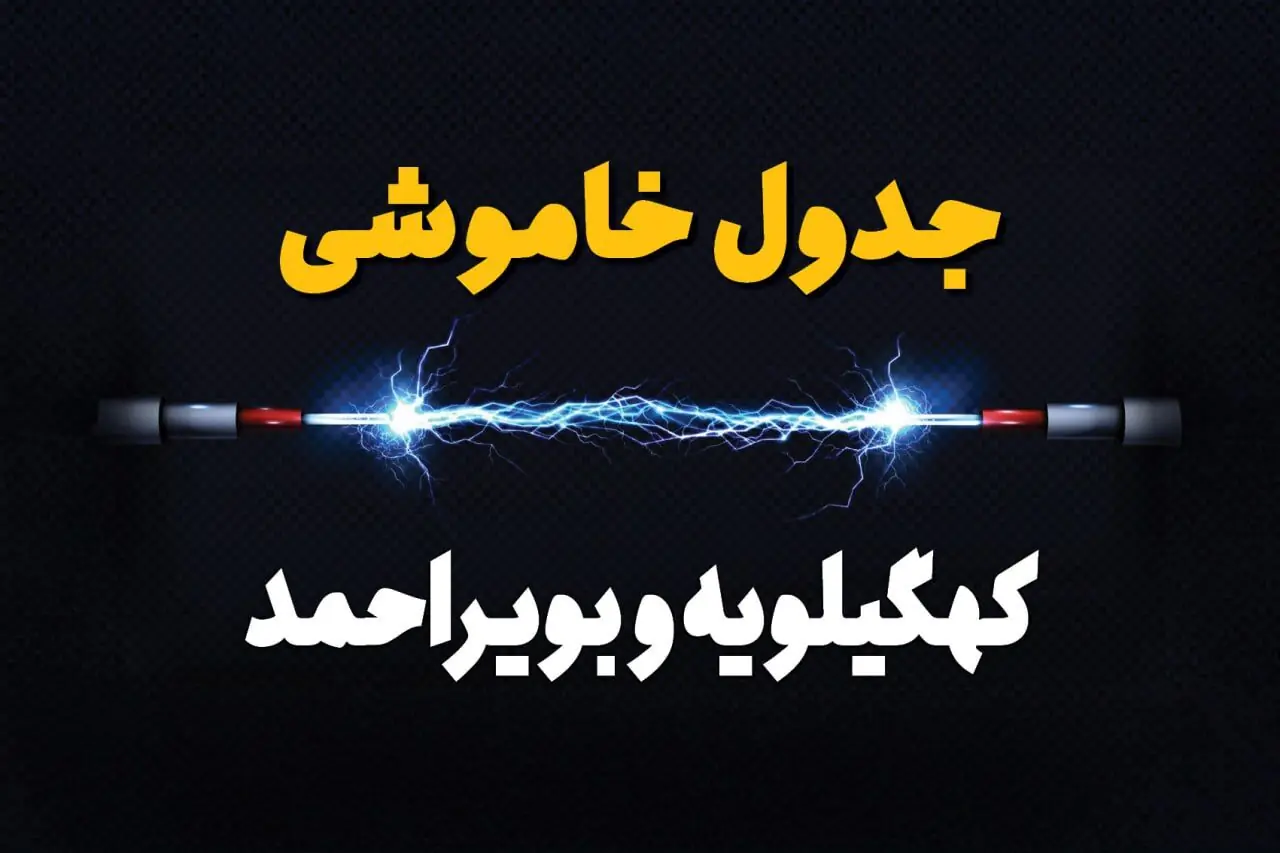 قطعی برق کهگیلویه و بویراحمد فردا یکشنبه ۸ شهریور + لینک قطعی برق