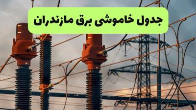  برنامه قطعی برق مازندران فردا یکشنبه ۸ شهریور اعلام شد + لینک