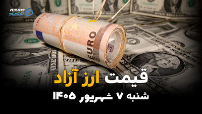 قیمت ارزهای آزاد امروز شنبه ۷ شهریور ۱۴۰۵؛ دلار و یورو گران شدند