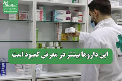 این داروها بیشتر در معرض کمبود است