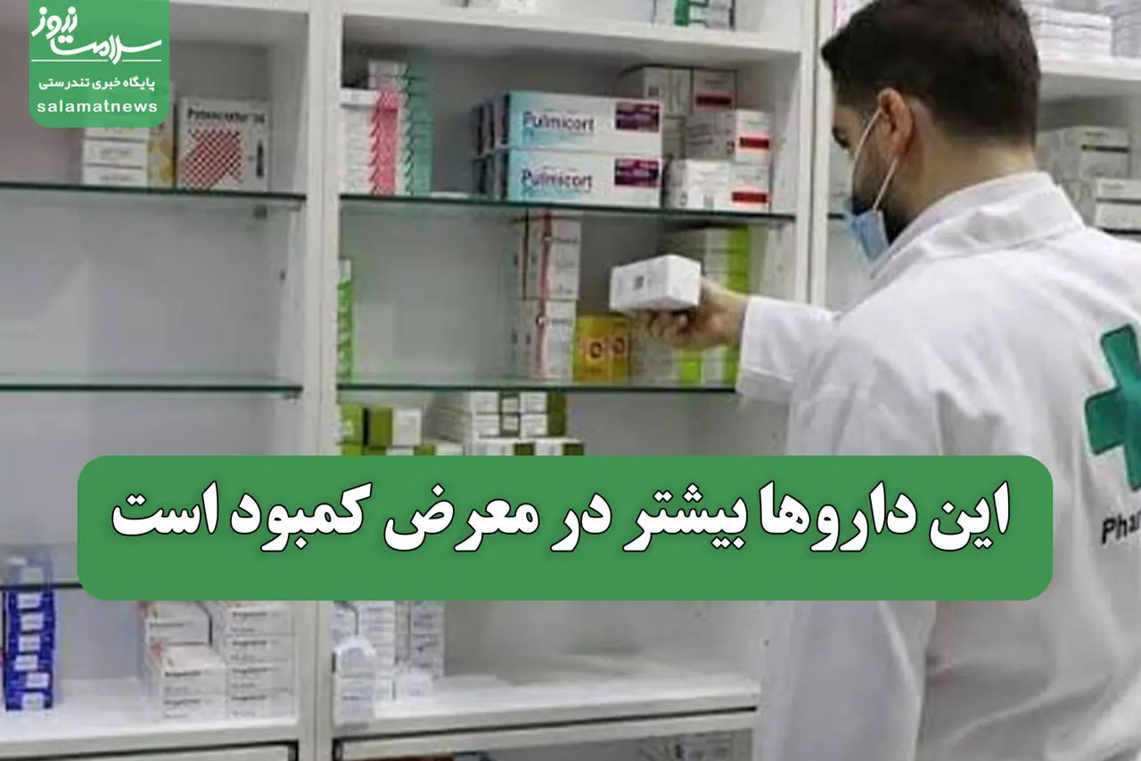  این داروها بیشتر در معرض کمبود است