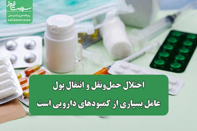  اختلال حمل‌ونقل و انتقال پول، عامل بسیاری از کمبودهای دارویی است
