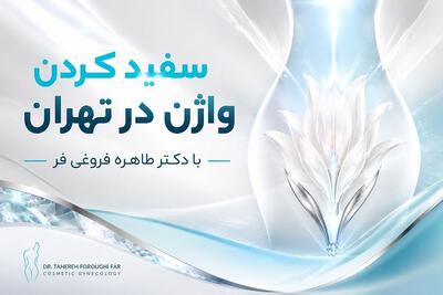 سفید کردن واژن در تهران؛ چگونه درباره روشهای روشنسازی آگاهانه تصمیم بگیریم؟
