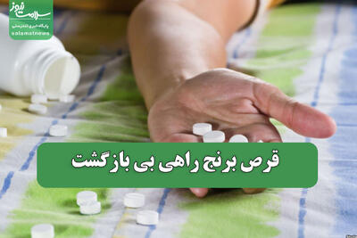 قرص برنج راهی بی بازگشت