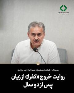  روایت خروج «کفرا» از زیان پس از دو سال
