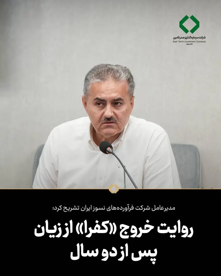 روایت خروج «کفرا» از زیان پس از دو سال