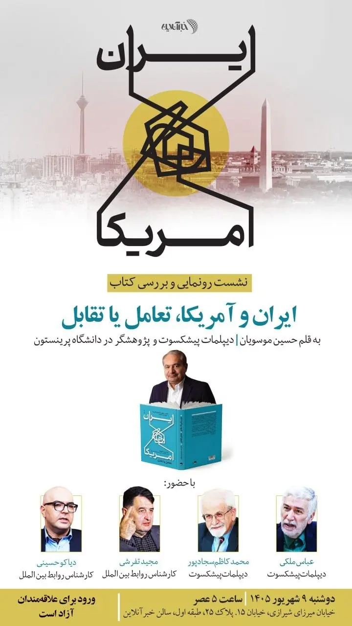  نشست رونمایی و بررسی کتاب «ایران و آمریکا، تعامل یا تقابل» برگزار می شود