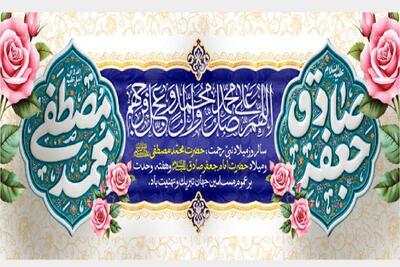 ویژهبرنامههای رادیو به مناسبت میلاد حضرت محمد (ص) و امام جعفر صادق (ع)