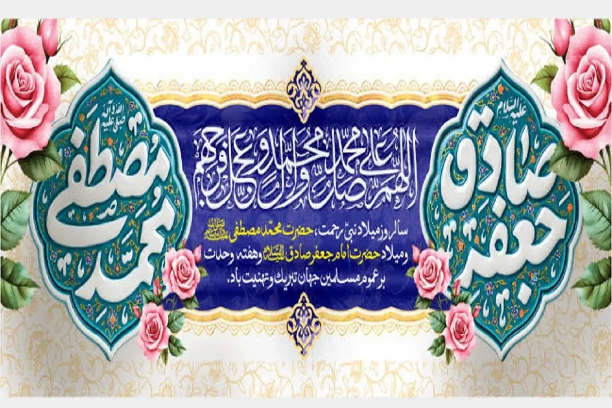  ویژه‌برنامه‌های رادیو به مناسبت میلاد حضرت محمد (ص) و امام جعفر صادق (ع)