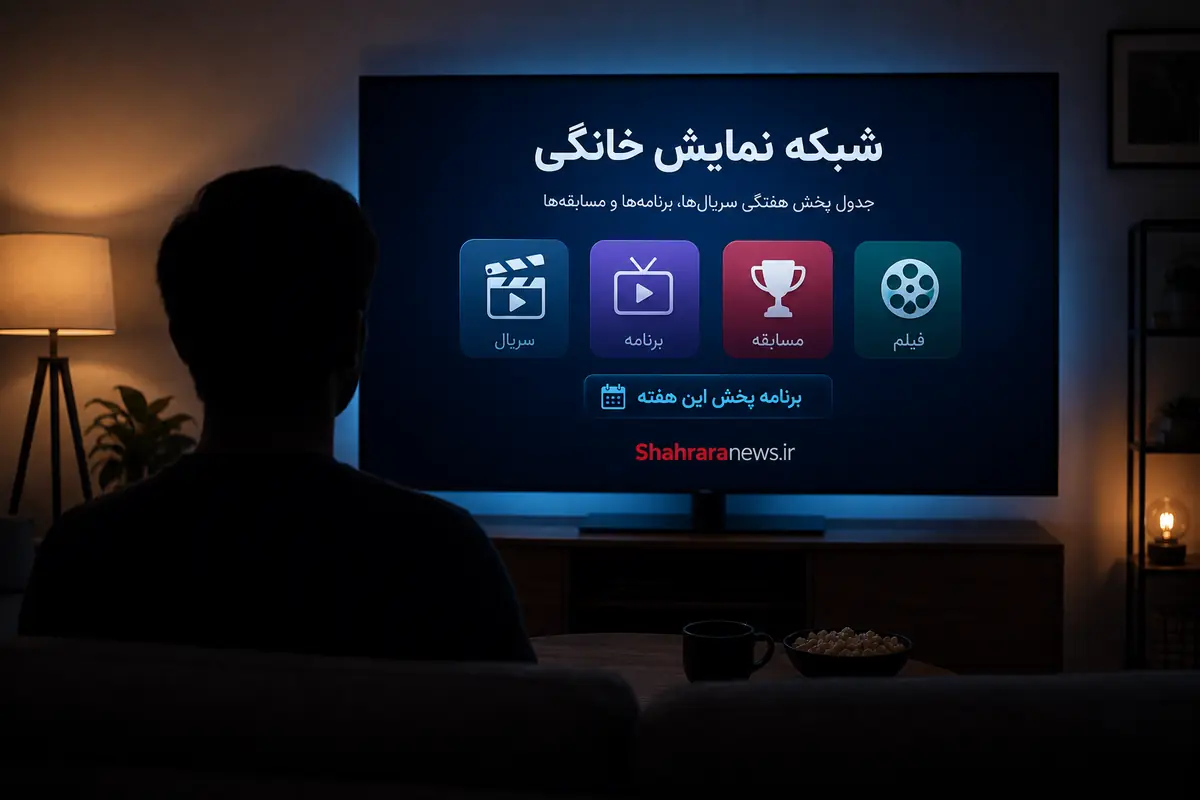  برنامه پخش شبکه نمایش خانگی (۷ تا ۱۳ شهریور ۱۴۰۵) + جدول