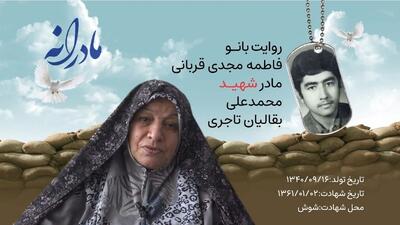  ویدئو | مادرانه | روایتی از دلتنگی مادران شهدا | شهید محمدعلی بقالیان تاجری
