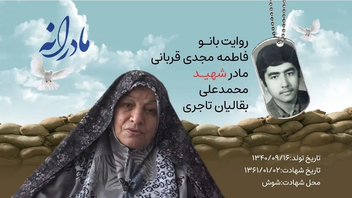  ویدئو | مادرانه | روایتی از دلتنگی مادران شهدا | شهید محمدعلی بقالیان تاجری