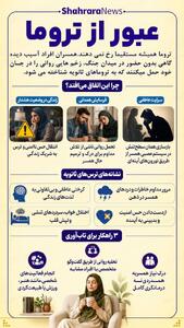 اینفوگرافی| عبور از تروما