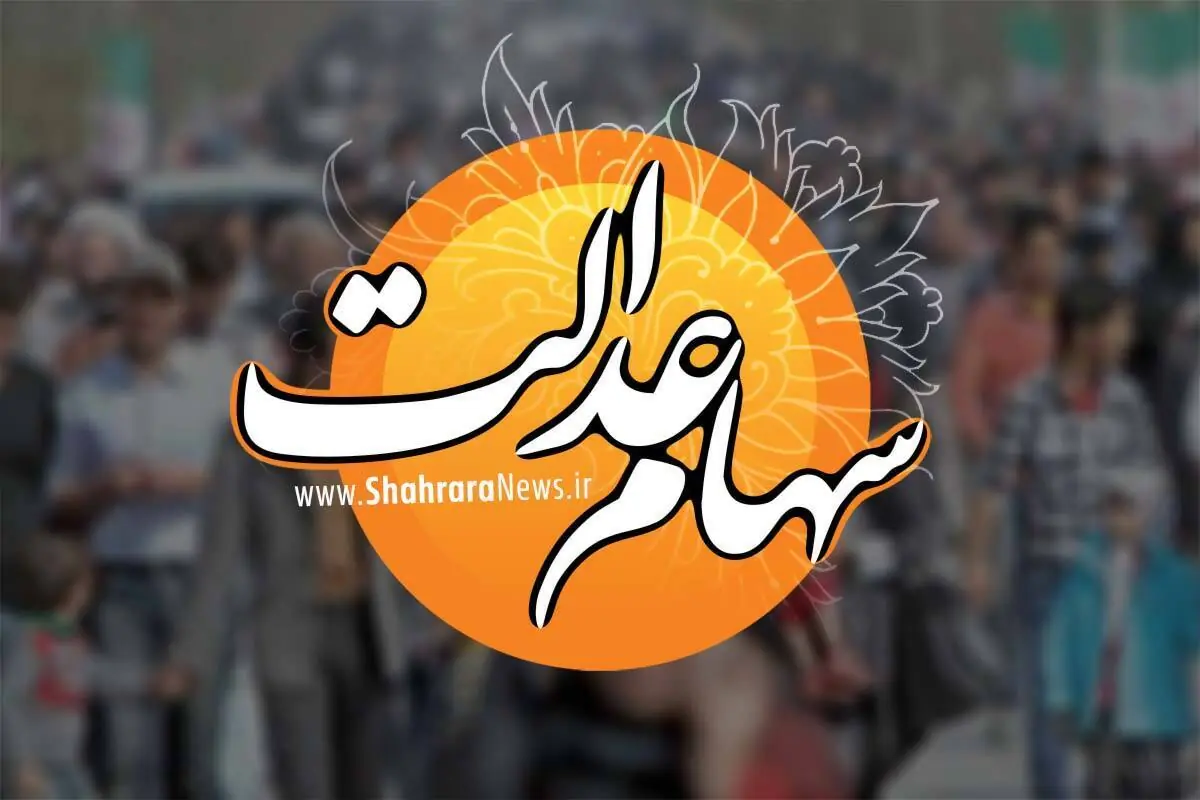  واریز سود سهام عدالت در شهریور ۱۴۰۵ قطعی شد | آیا سود ۳ میلیونی در راه است؟