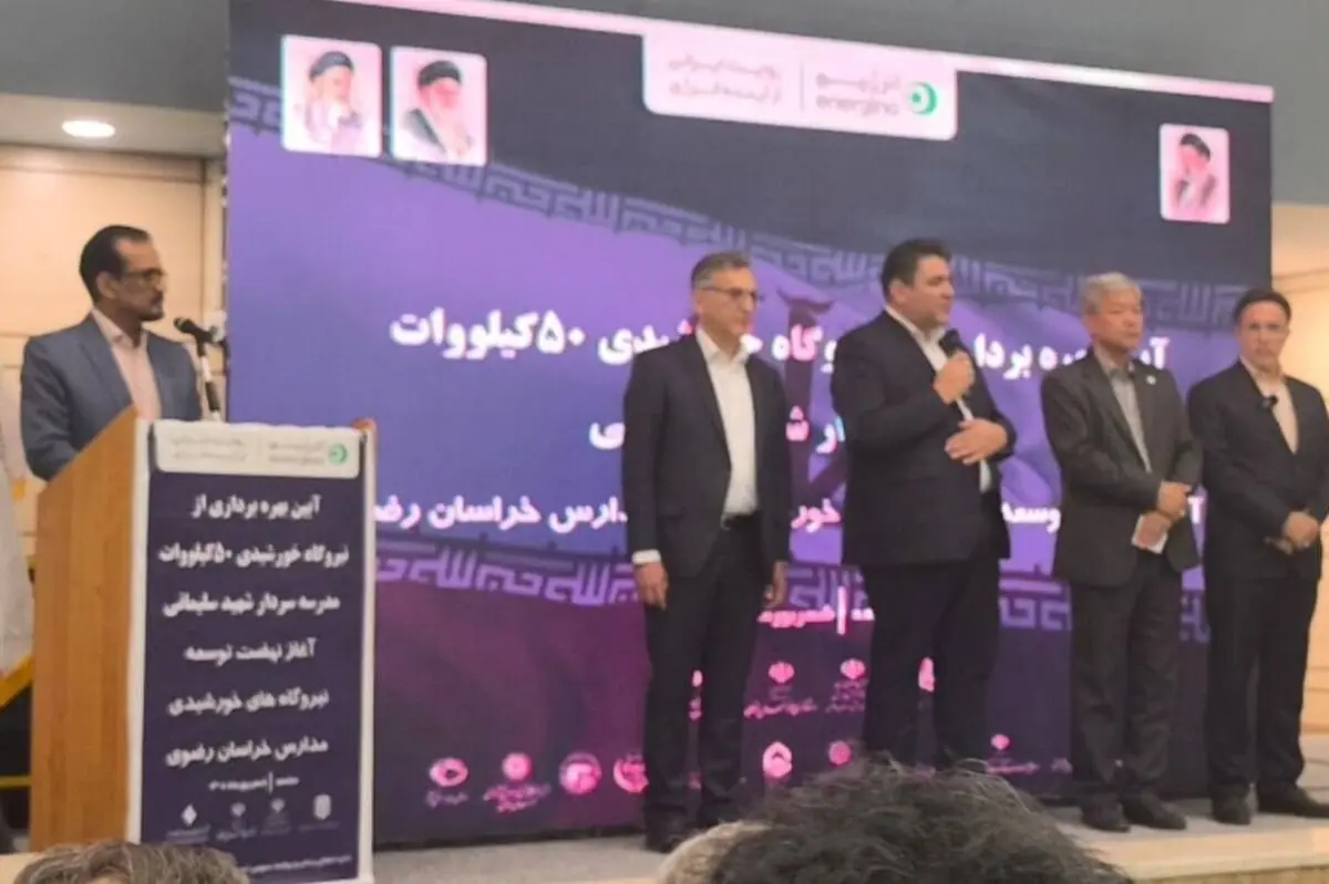 مدارس خراسان رضوی به نیروگاههای خورشیدی مجهز شدند | گام نخست با بهرهبرداری از واحد ۵۰ کیلوواتی