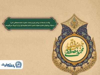 پیام تبریک مدیرعامل بانک تجارت بهمناسبت میلاد پیامبر اسلام(ص) و امام جعفر صادق(ع)