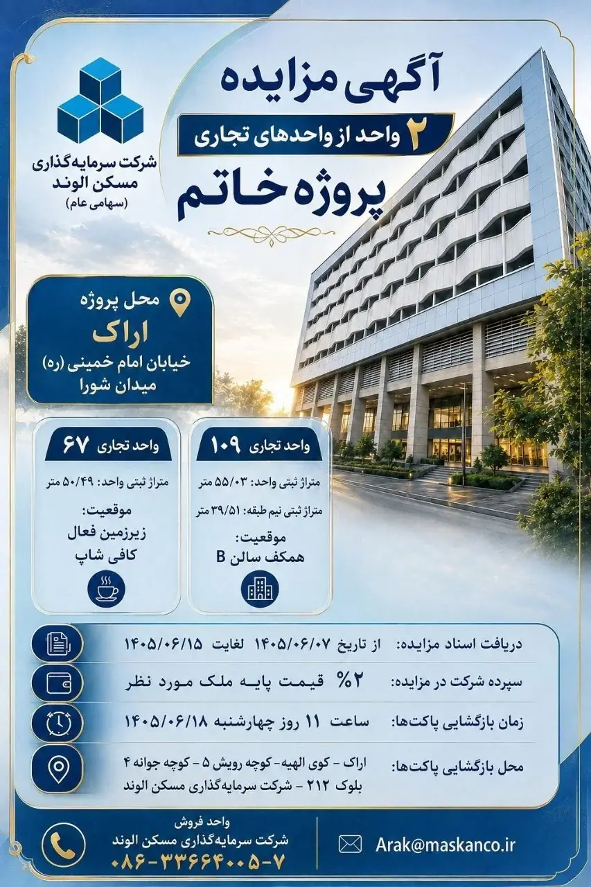  مزایده فروش دو واحد تجاری پروژه «خاتم» آغاز شد