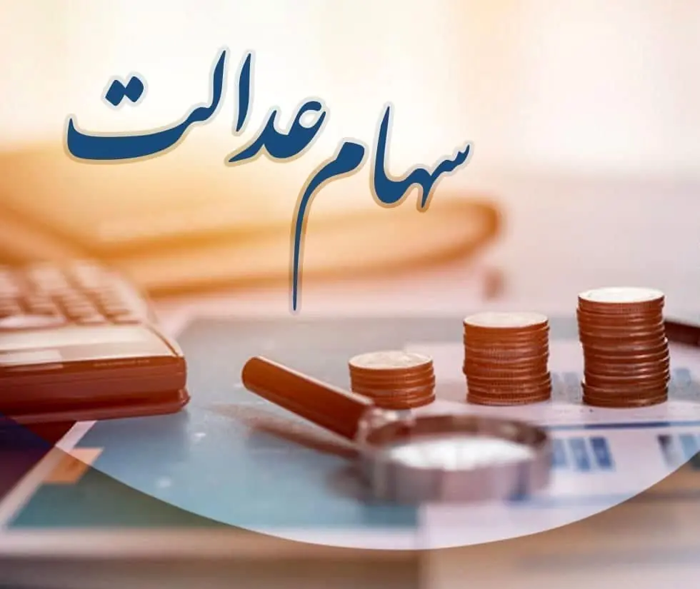 زمان واریز سود سهام عدالت؛ سهامداران مراقب کلاهبرداری باشند