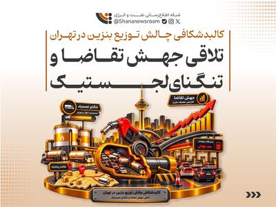  کالبدشکافی چالش توزیع بنزین در تهران