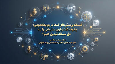  معماری پرسشگری و پاسخگویی در روابط عمومی - شارا