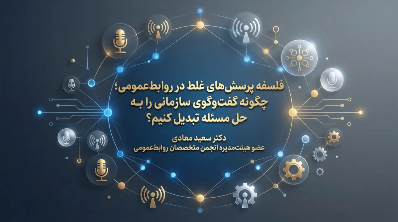  معماری پرسشگری و پاسخگویی در روابط عمومی - شارا