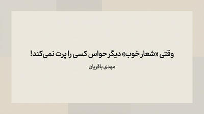  🟤 وقتی «شعار خوب» دیگر حواس کسی را پرت نمی‌کند! - شارا