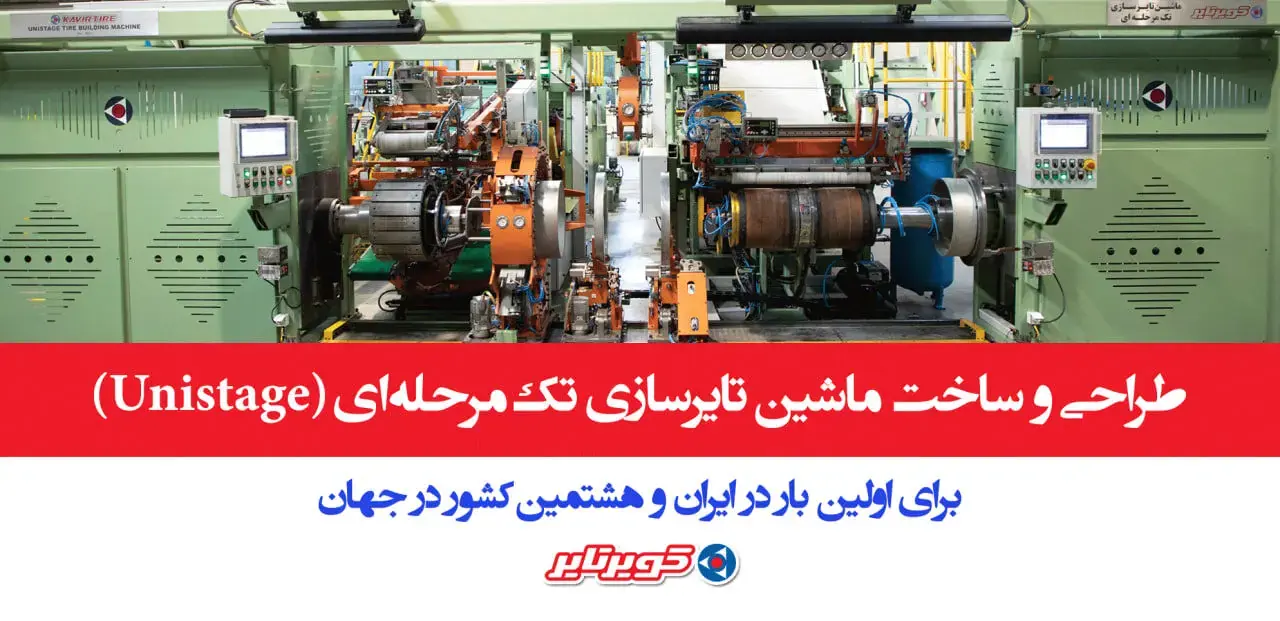  کویرتایر به جمع هشت کشور دارنده فناوری پیشرفته تایرسازی پیوست
