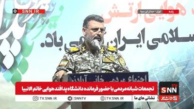  فرمانده دانشگاه پدافند هوایی خاتم الانبیا: پاسخ نیروهای مسلح به هر تهدیدی محکم‌تر از گذشته خواهد بود + فیلم