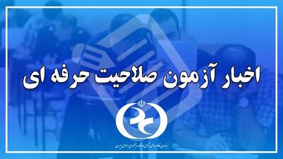 اطلاعیۀ تمدید مهلت ثبتنام آزمون صلاحیت حرفهای مشاوران کسب و کار سال ۱۴۰۵
