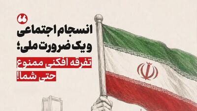  انسجام اجتماعی و یک ضرورت ملی؛ تفرقه افکنی ممنوع حتی شما! + عکس