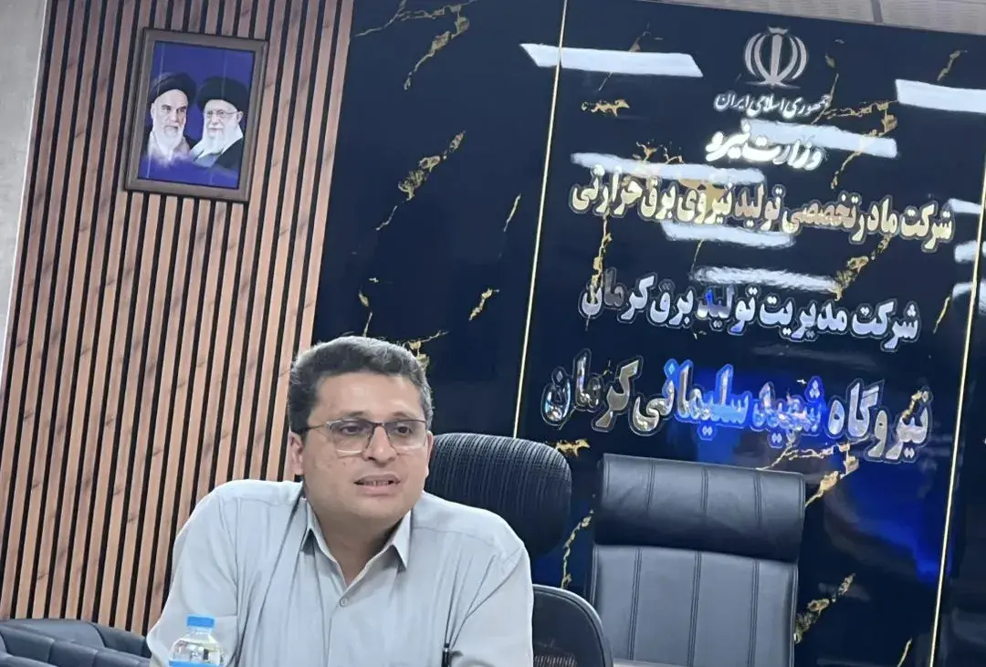 نیروگاه سیکل ترکیبی شهید سلیمانی کرمان ٦٠ درصد برق استان را تامین میکند / ارتقا سیستمها با کمک نیروهای داخلی