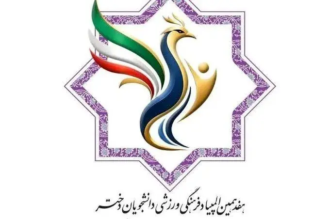  ادامه رقابت‌های هفدهمین المپیاد ورزشی دانشجویان دختر در مشهد