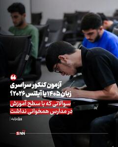 آزمون کنکور سراسری زبان ۱۴۰۵ یا آیلتس ۲۰۲۶؟