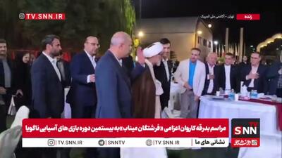  حضور وزیر ورزش، دبیر شورای عالی انقلاب فرهنگی و دبیر کمیته ملی المپیک در مراسم بدرقه کاروان اعزامی ایران به بازی‌های آسیایی ناگویا